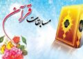 نفرات برتر چهل و ششمین دوره مسابقات سراسری قرآن اوقاف شهرستان بهمئی معرفی شدند