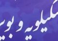 اعضای جدید مجمع عمومی شورای ائتلاف استان کهگیلویه و بویراحمد مشخص شد+ جزئیات