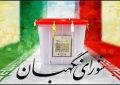 اسامی تائیدصلاحیت های انتخابات مجلس شورای اسلامی دراستان کهگیلویه وبویراحمد