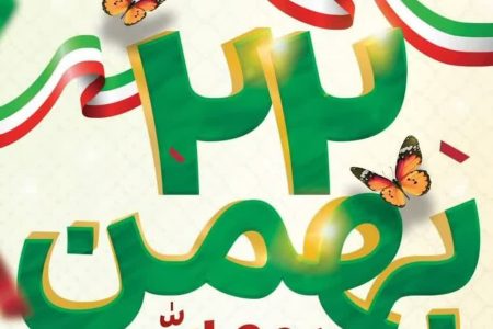 پیام تبریک سرپرست  بنیاد شهید و امور ایثارگران شهرستان چرام به مناسبت فرارسیدن ۲۲ بهمن
