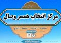 افتتاح اولین مرکز همسر یابی در دهدشت