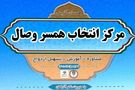 افتتاح اولین مرکز همسر یابی در دهدشت
