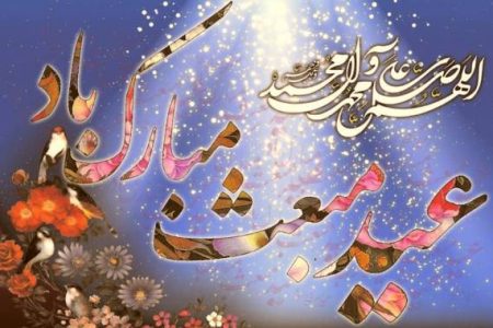 پیام تبریک فرماندارشهرستان چرام به مناسبت عیدبزرگ مبعث رسول الله